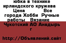 юбка в технике ирландского кружева.  › Цена ­ 5 000 - Все города Хобби. Ручные работы » Вязание   . Чукотский АО,Анадырь г.
